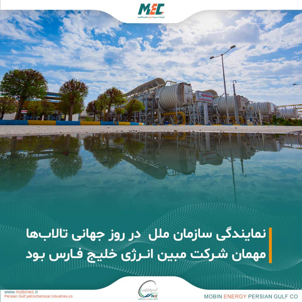 نمایندگی سازمان ملل مهمان مبین انرژی در روز تالاب‌ها